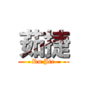 茹捷 (Ru Jie)
