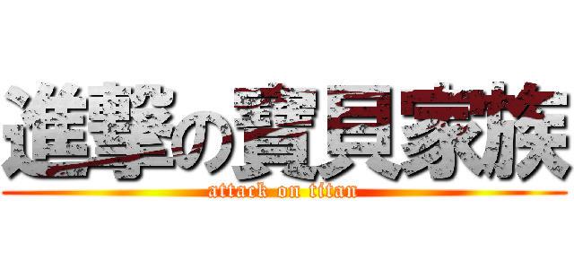 進撃の寶貝家族 (attack on titan)