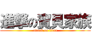 進撃の寶貝家族 (attack on titan)