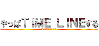 やっぱＴＩＭＥ ＬＩＮＥする (I LOVE TL)