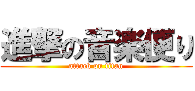 進撃の音楽便り (attack on titan)