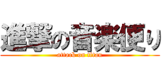 進撃の音楽便り (attack on titan)