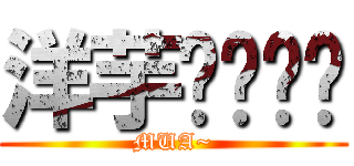 洋芋饭么么哒 (MUA~)