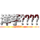 洋芋饭么么哒 (MUA~)