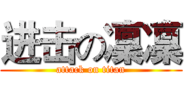 进击の凜凜 (attack on titan)