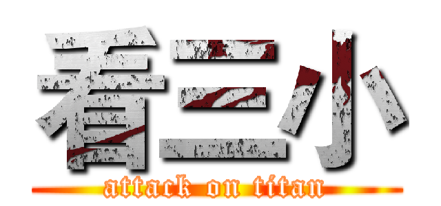 看三小 (attack on titan)