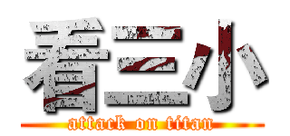 看三小 (attack on titan)