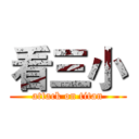 看三小 (attack on titan)