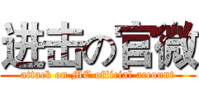 进击の官微 (attack on MC official account)