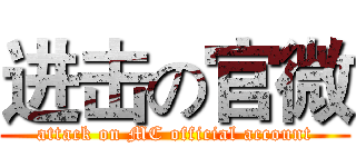 进击の官微 (attack on MC official account)