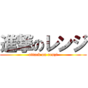 進撃のレンジ (attack on renzi)