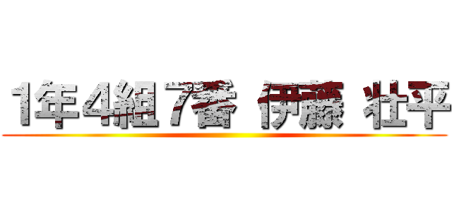 １年４組７番 伊藤 壮平 ()