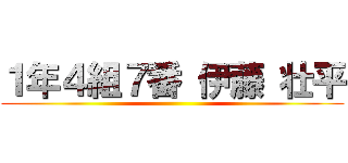 １年４組７番 伊藤 壮平 ()