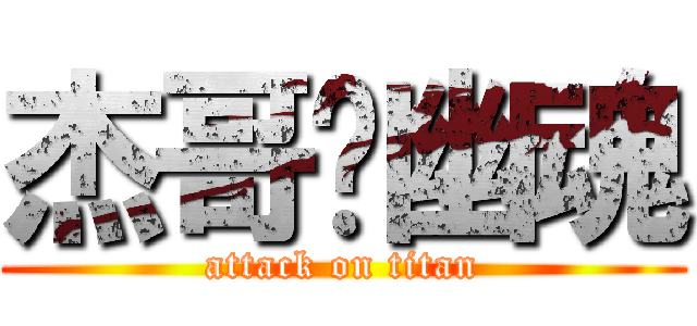 杰哥❤幽魂 (attack on titan)