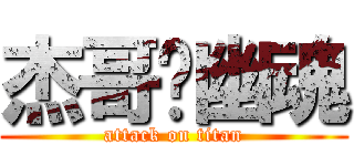 杰哥❤幽魂 (attack on titan)