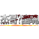 杰哥❤幽魂 (attack on titan)