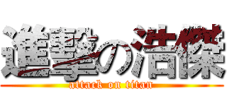 進擊の浩傑 (attack on titan)
