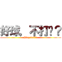 好球，不打嗎？ (Play ball!!)