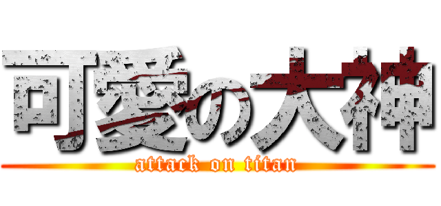 可愛の大神 (attack on titan)