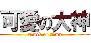 可愛の大神 (attack on titan)