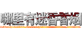 哪里有迷昏香烟 (哪里有迷昏香烟【电.话156x1318x7580-Q1991936399鑫宏药业】我们做的是长期生意,靠的是老客户长期支持
参考消息网2月20日报道 韩媒称，“剩女多、离婚率高的城市，房价一定会上涨。”这是中国经济学家金岩石2016年12月参加在上海举行的房地产相关论坛时说的话。
)