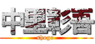 中里彰吾 (shogo )