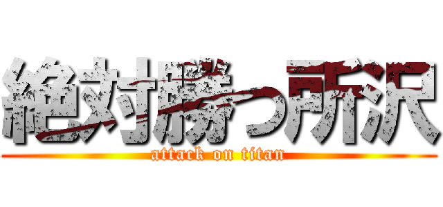 絶対勝つ所沢 (attack on titan)