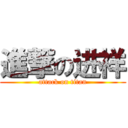 進撃の进祥 (attack on titan)