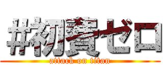 ＃初費ゼロ (attack on titan)