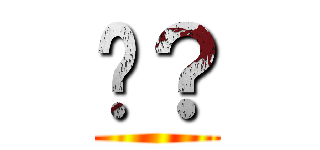 ‽？ ()