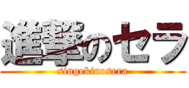 進撃のセラ (singekinosera)