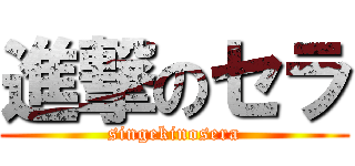 進撃のセラ (singekinosera)