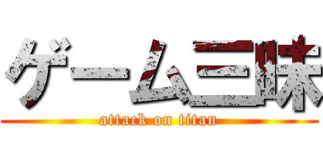 ゲーム三昧 (attack on titan)