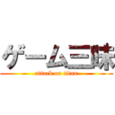 ゲーム三昧 (attack on titan)