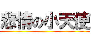 悲情の小天使 ()