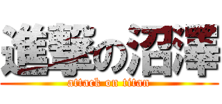 進撃の沼澤 (attack on titan)