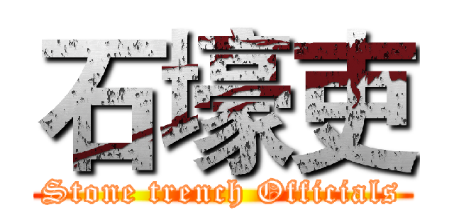 石壕吏 (Stone trench Officials)