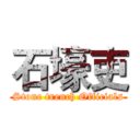 石壕吏 (Stone trench Officials)