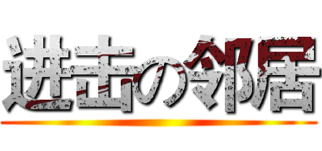 进击の邻居 ()