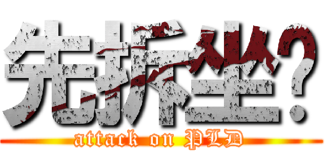 先拆坐墊 (attack on PLD)