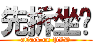 先拆坐墊 (attack on PLD)