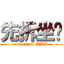 先拆坐墊 (attack on PLD)