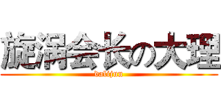 旋涡会长の大理 (dalijun)