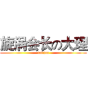 旋涡会长の大理 (dalijun)