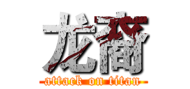 龙裔 (attack on titan)