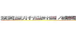 素質提升行動計劃／繪圖質量提升－窗口改善提案發表 (attack on titan)