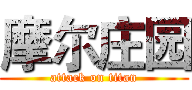 摩尔庄园 (attack on titan)