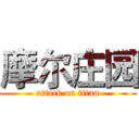 摩尔庄园 (attack on titan)