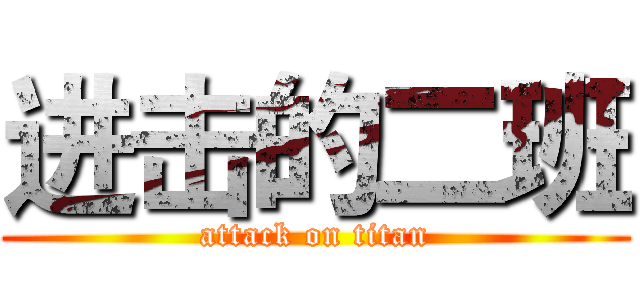进击的二班 (attack on titan)