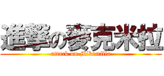 進撃の麥克米拉 (attack on Mikemilla)